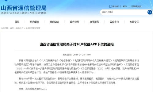 山西通报下架16款侵害用户权益App，聚焦个人互联网服务安全